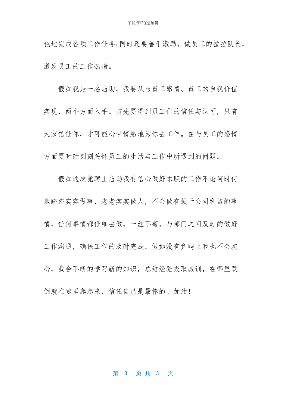 导购员竞聘店长助理演讲稿_第3页