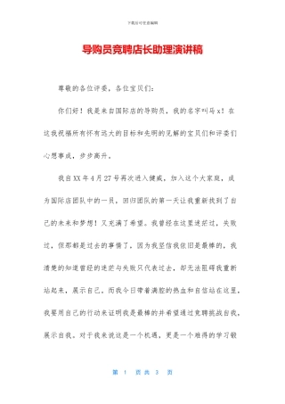 导购员竞聘店长助理演讲稿
