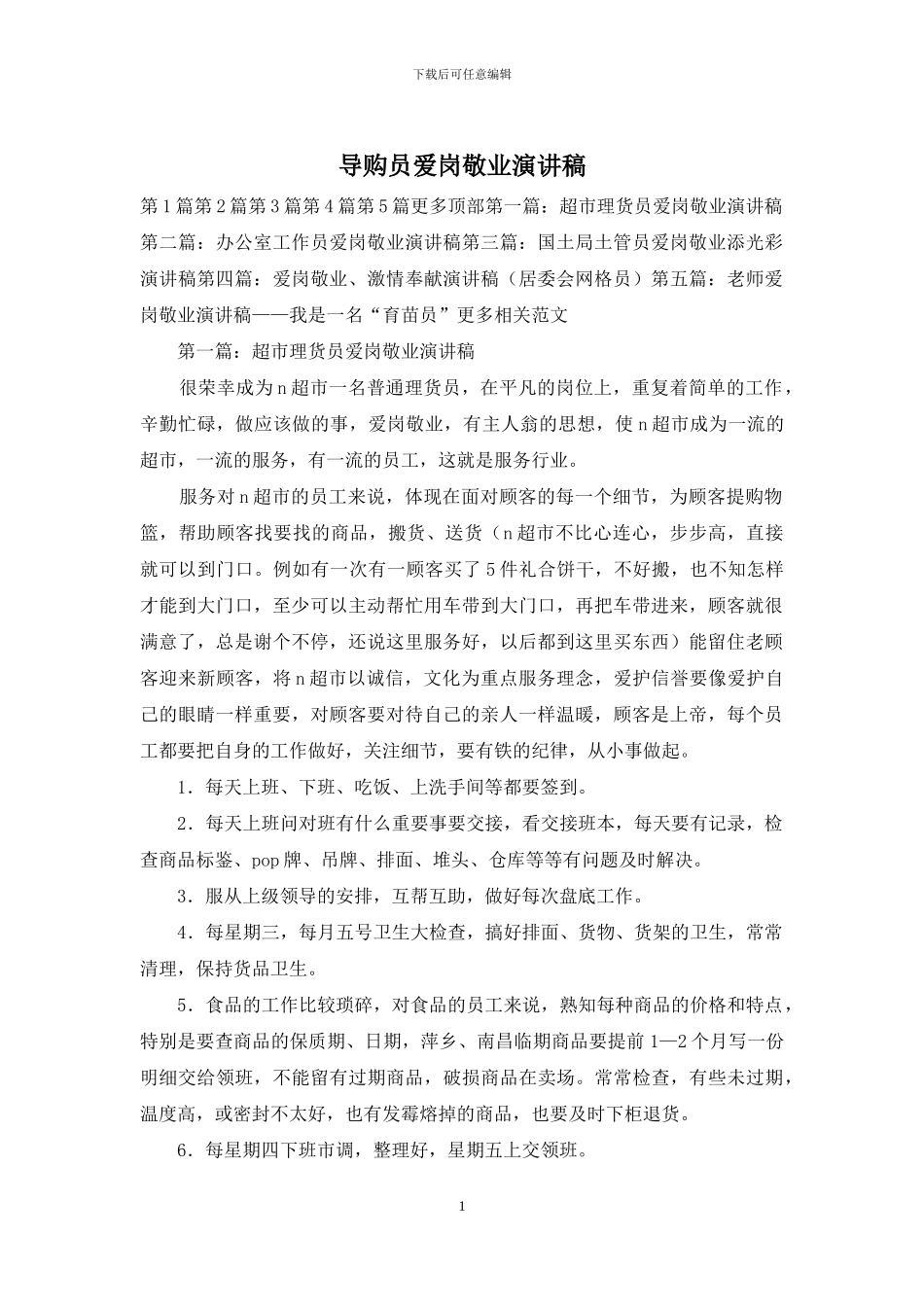 导购员爱岗敬业演讲稿_第1页