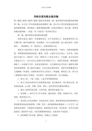 导购员爱岗敬业演讲稿