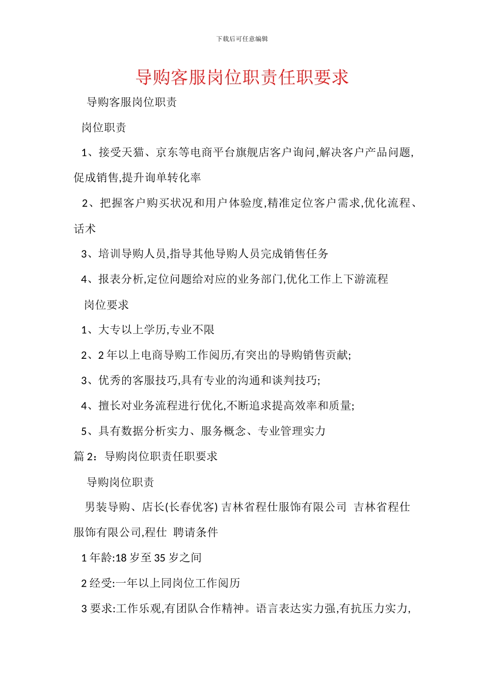 导购客服岗位职责任职要求_第1页