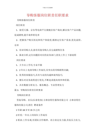 导购客服岗位职责任职要求