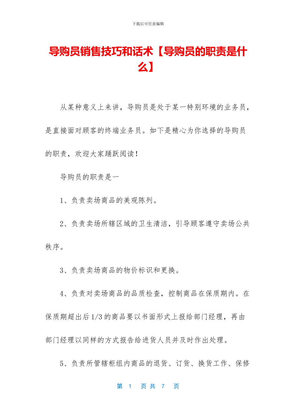 导购员销售技巧和话术_第1页