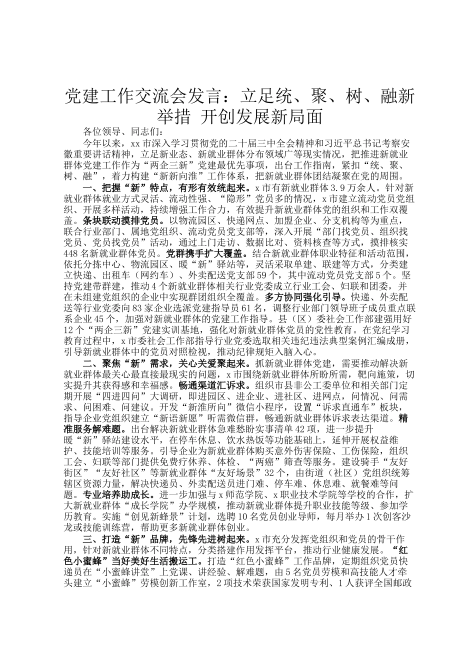 党建工作交流会发言：立足统、聚、树、融新举措 开创发展新局面_第1页