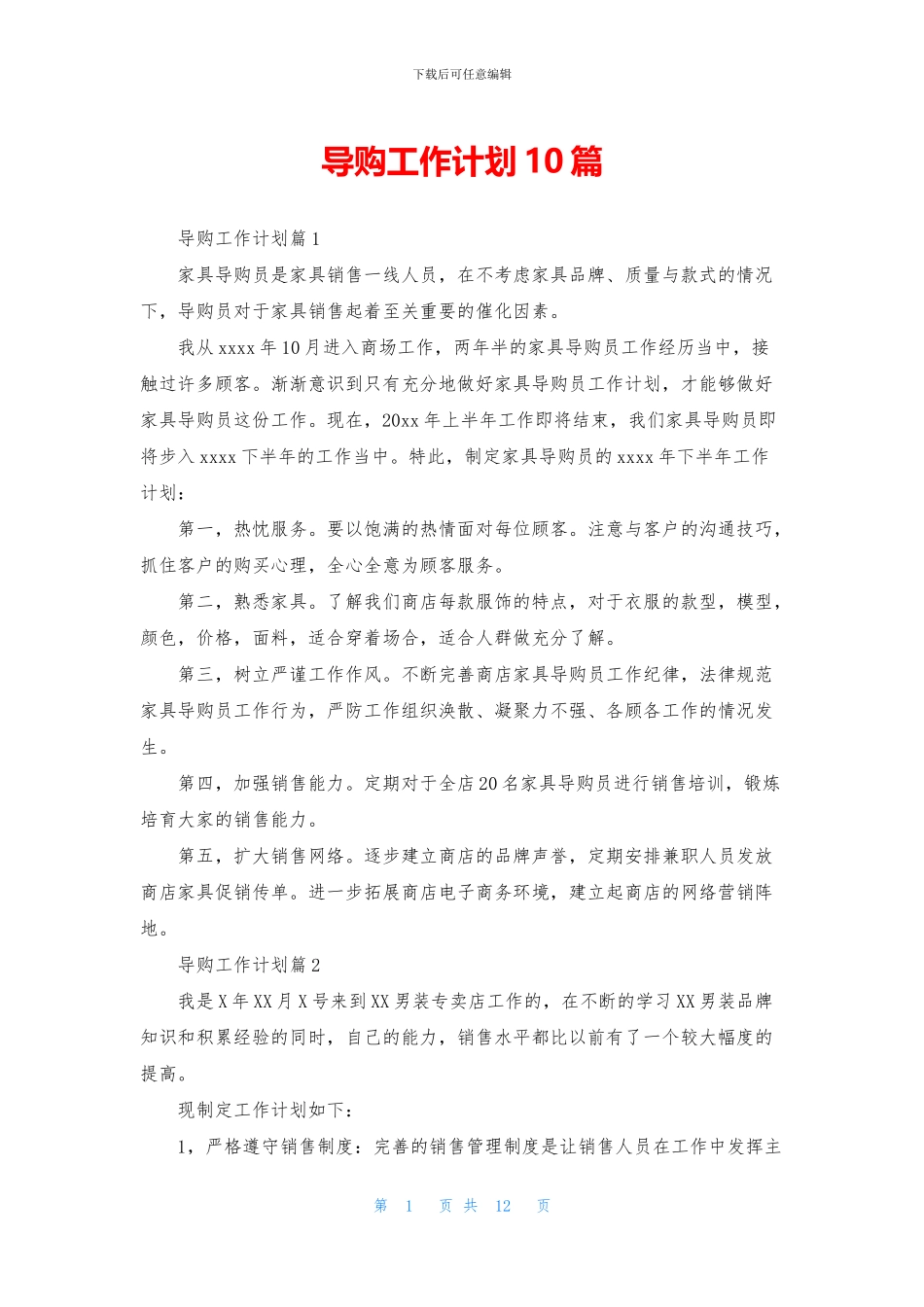 导购工作计划10篇_第1页