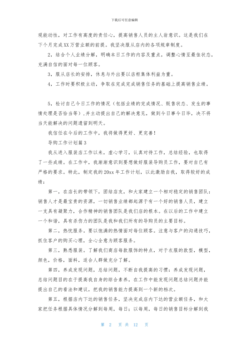导购工作计划10篇_第2页