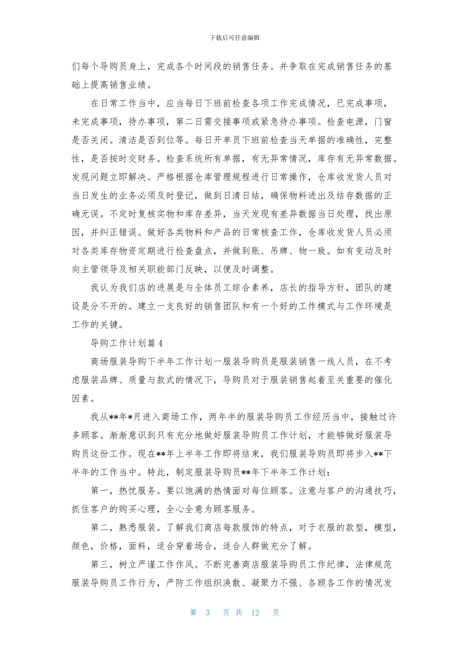 导购工作计划10篇_第3页