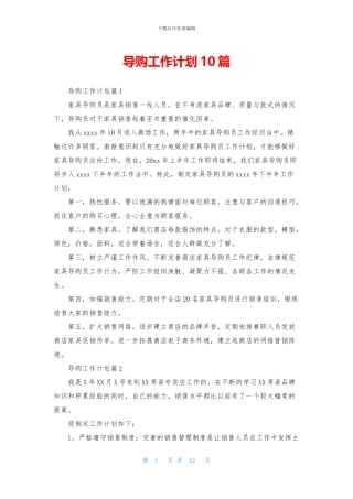 导购工作计划10篇