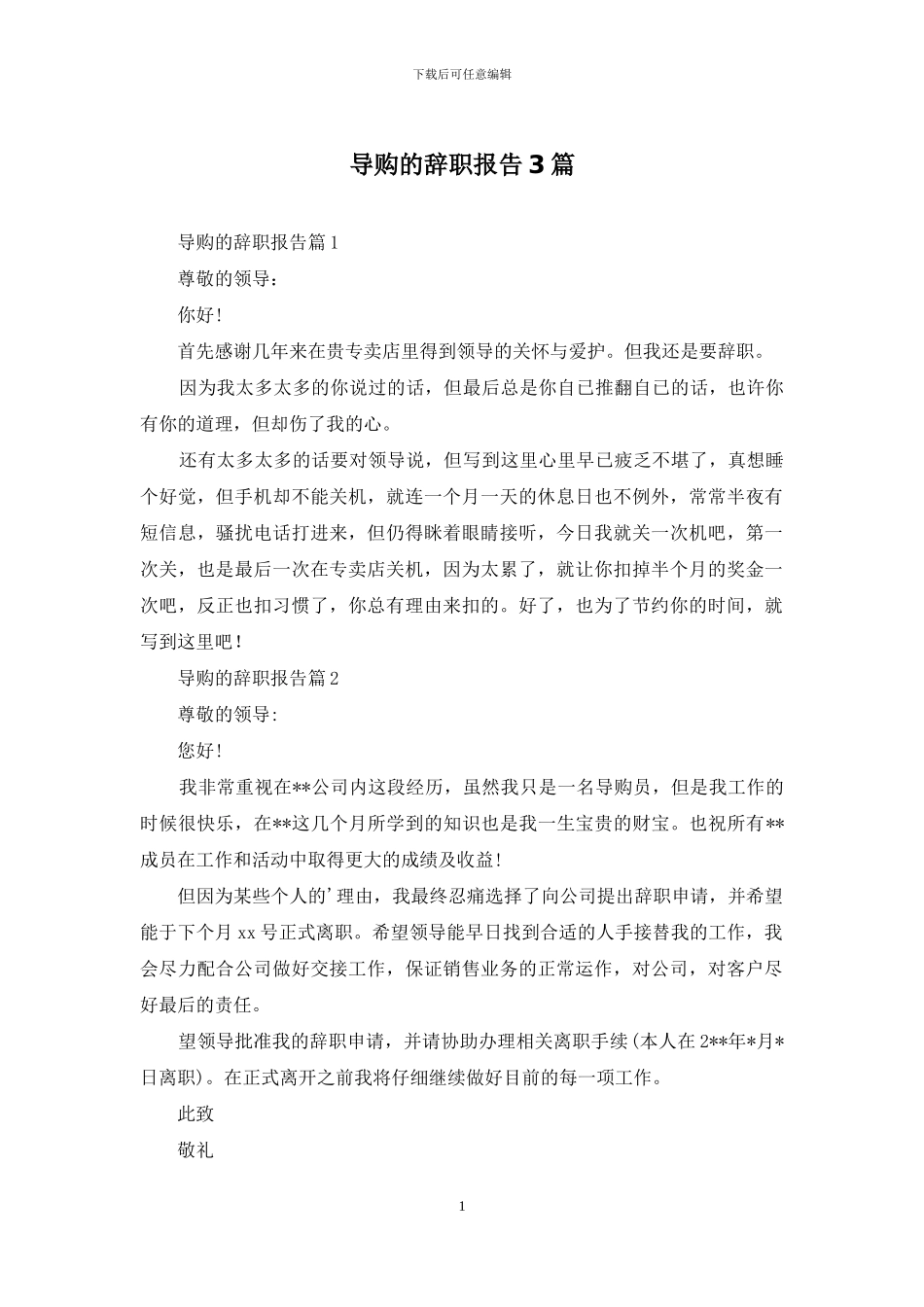 导购的辞职报告3篇_第1页