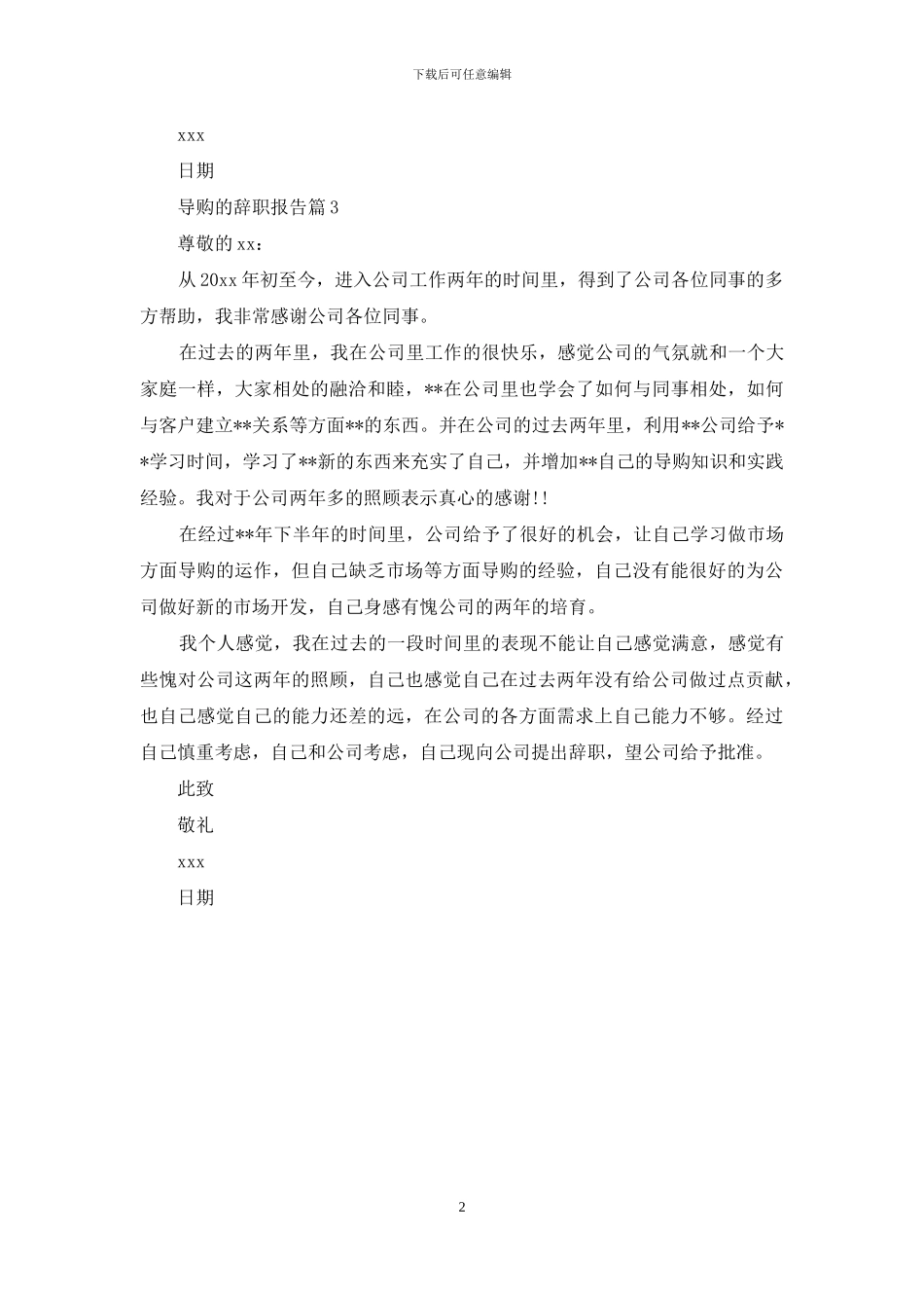 导购的辞职报告3篇_第2页