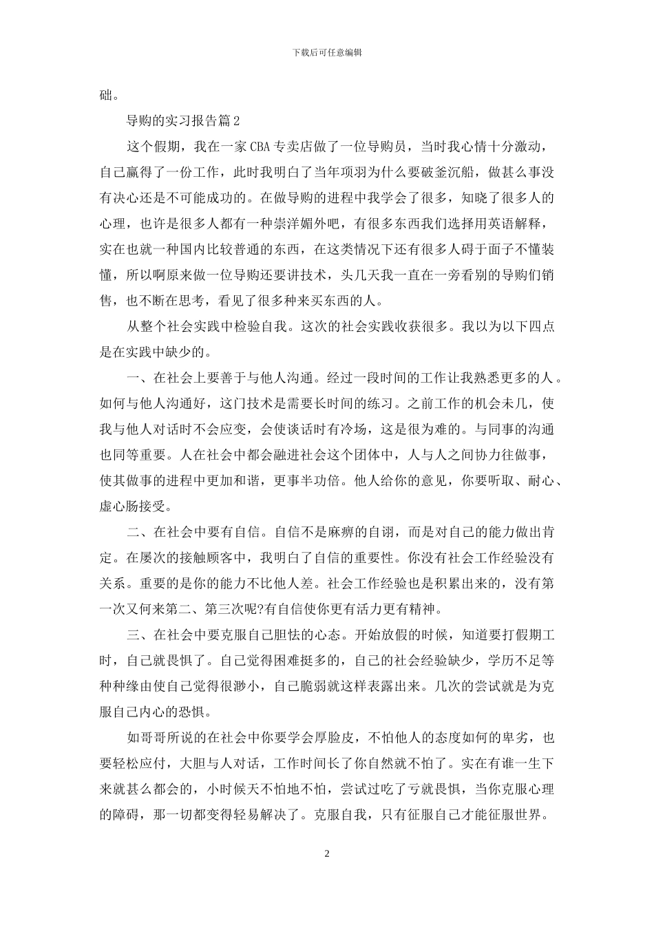 导购的实习报告汇总8篇_第2页