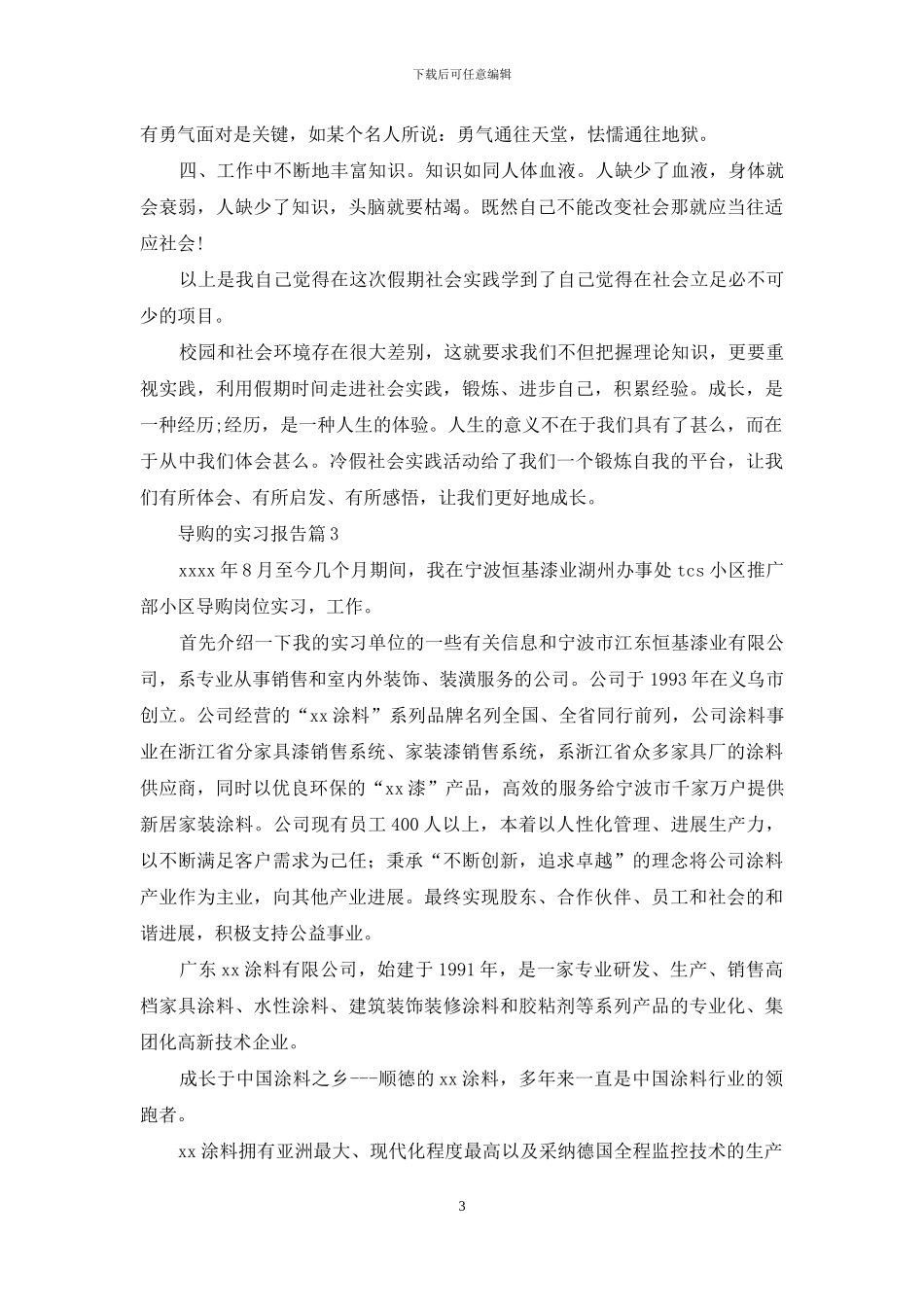 导购的实习报告汇总8篇_第3页