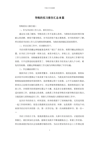 导购的实习报告汇总8篇
