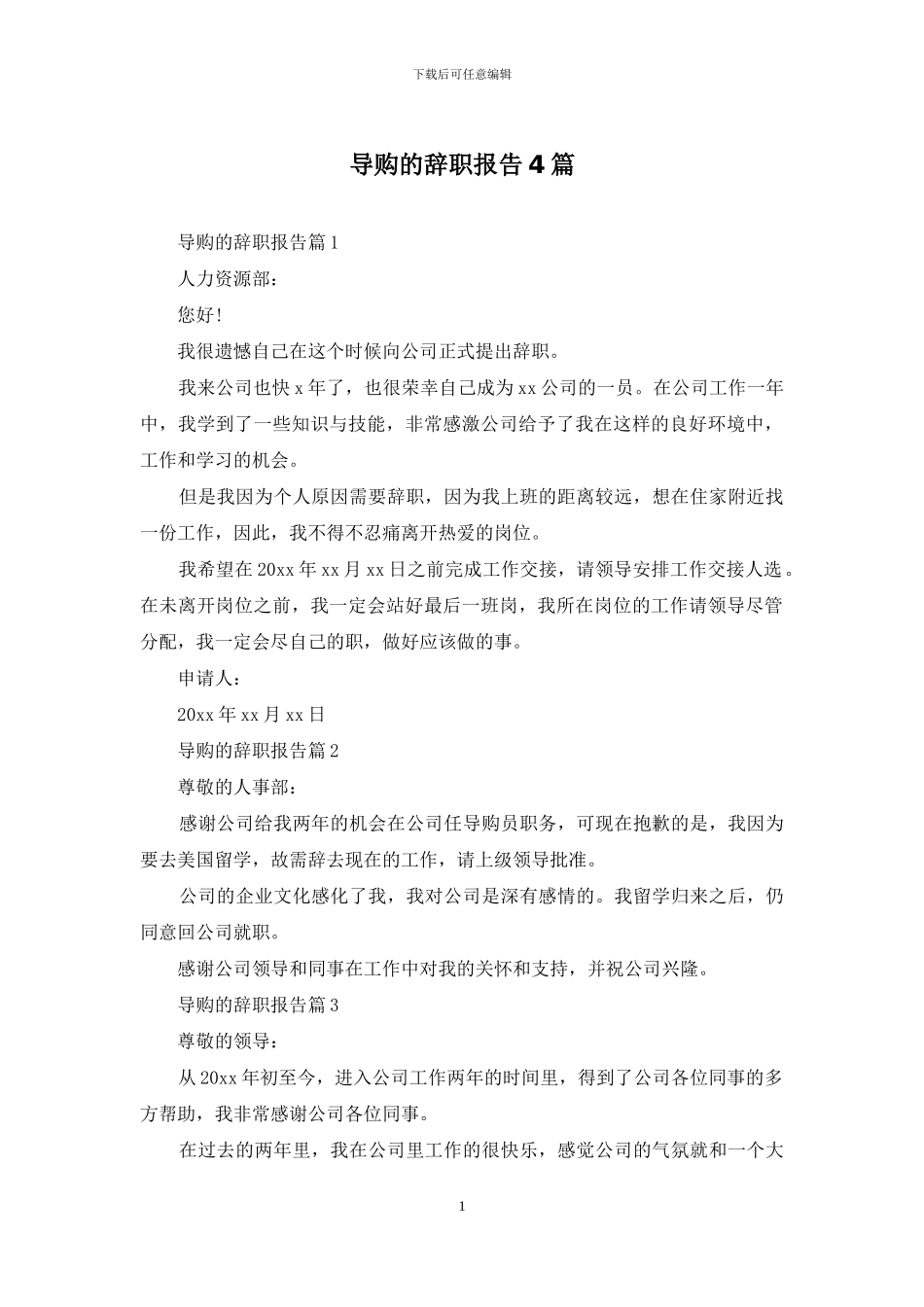 导购的辞职报告4篇_第1页