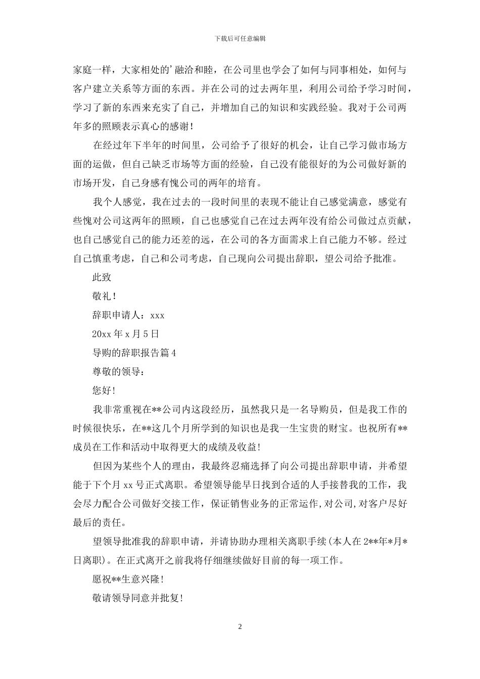 导购的辞职报告4篇_第2页