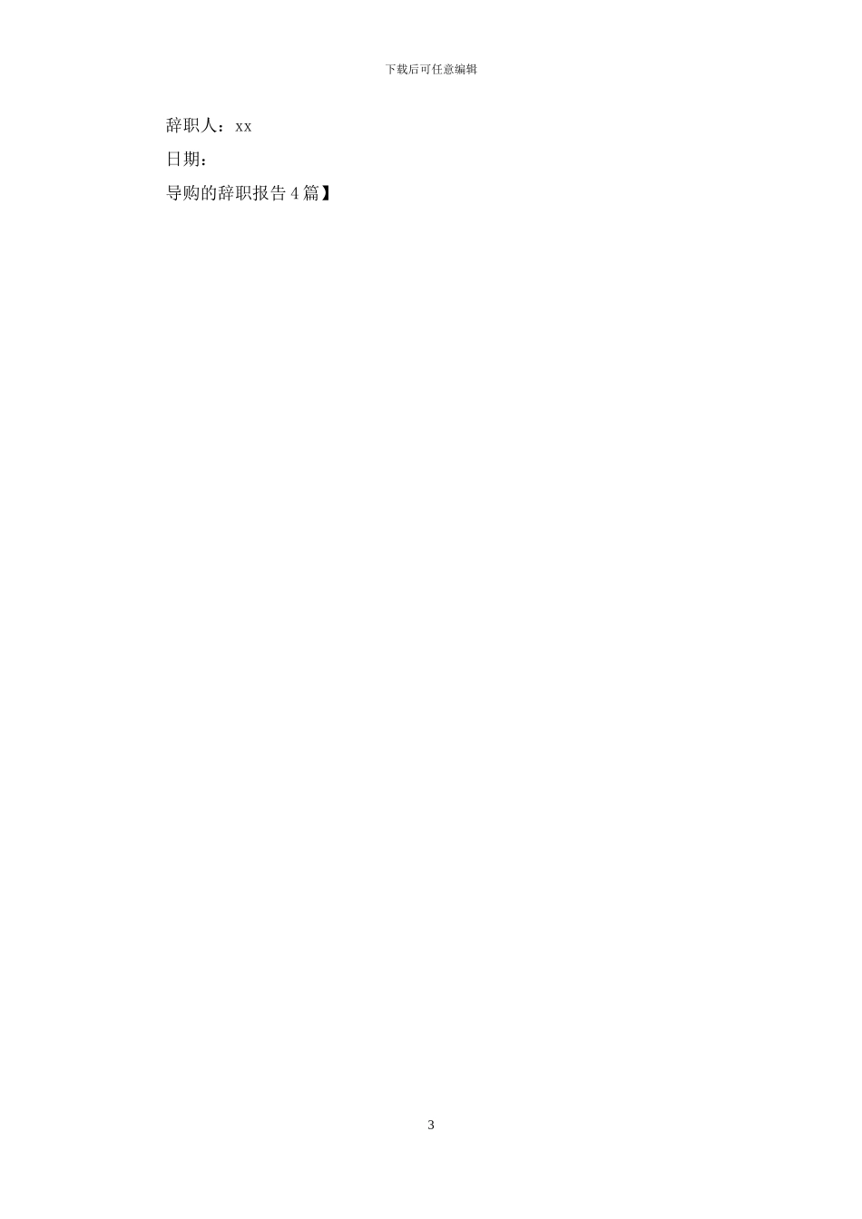 导购的辞职报告4篇_第3页