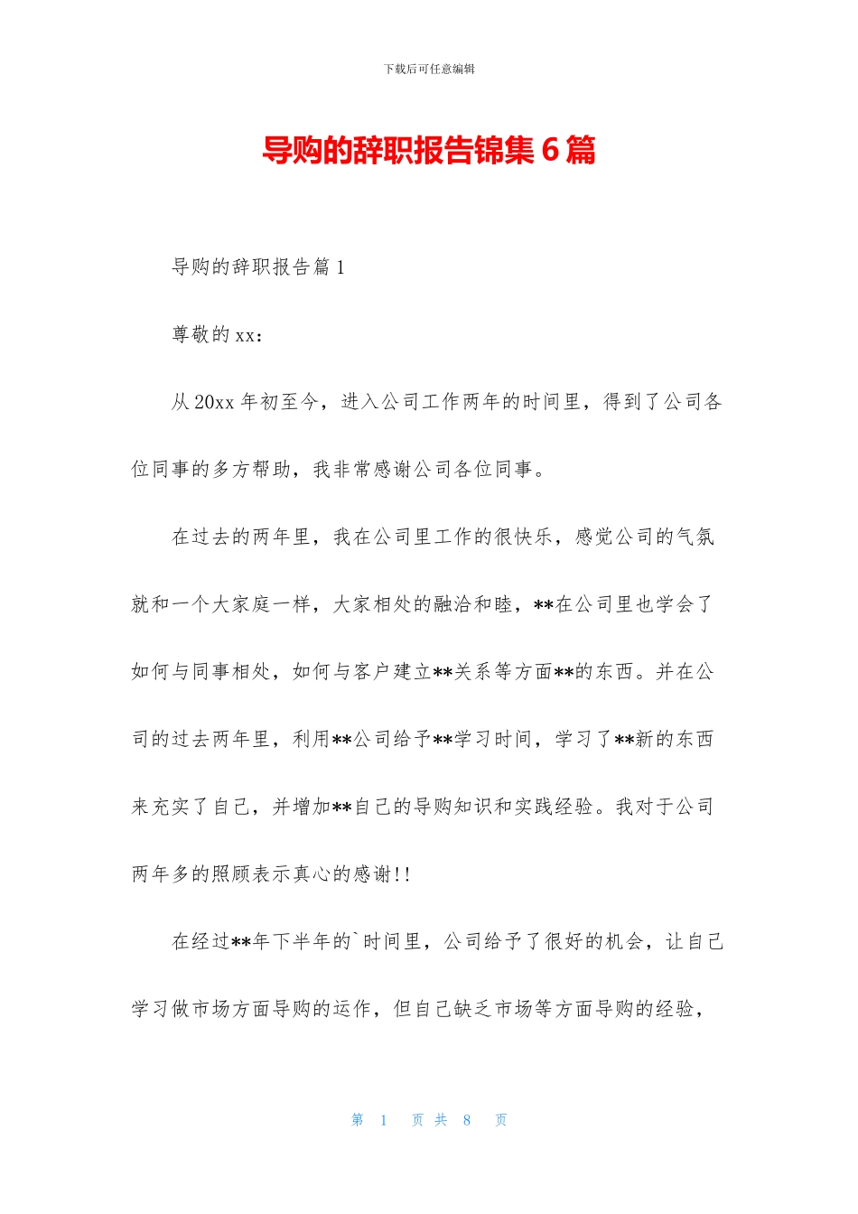 导购的辞职报告锦集6篇_第1页