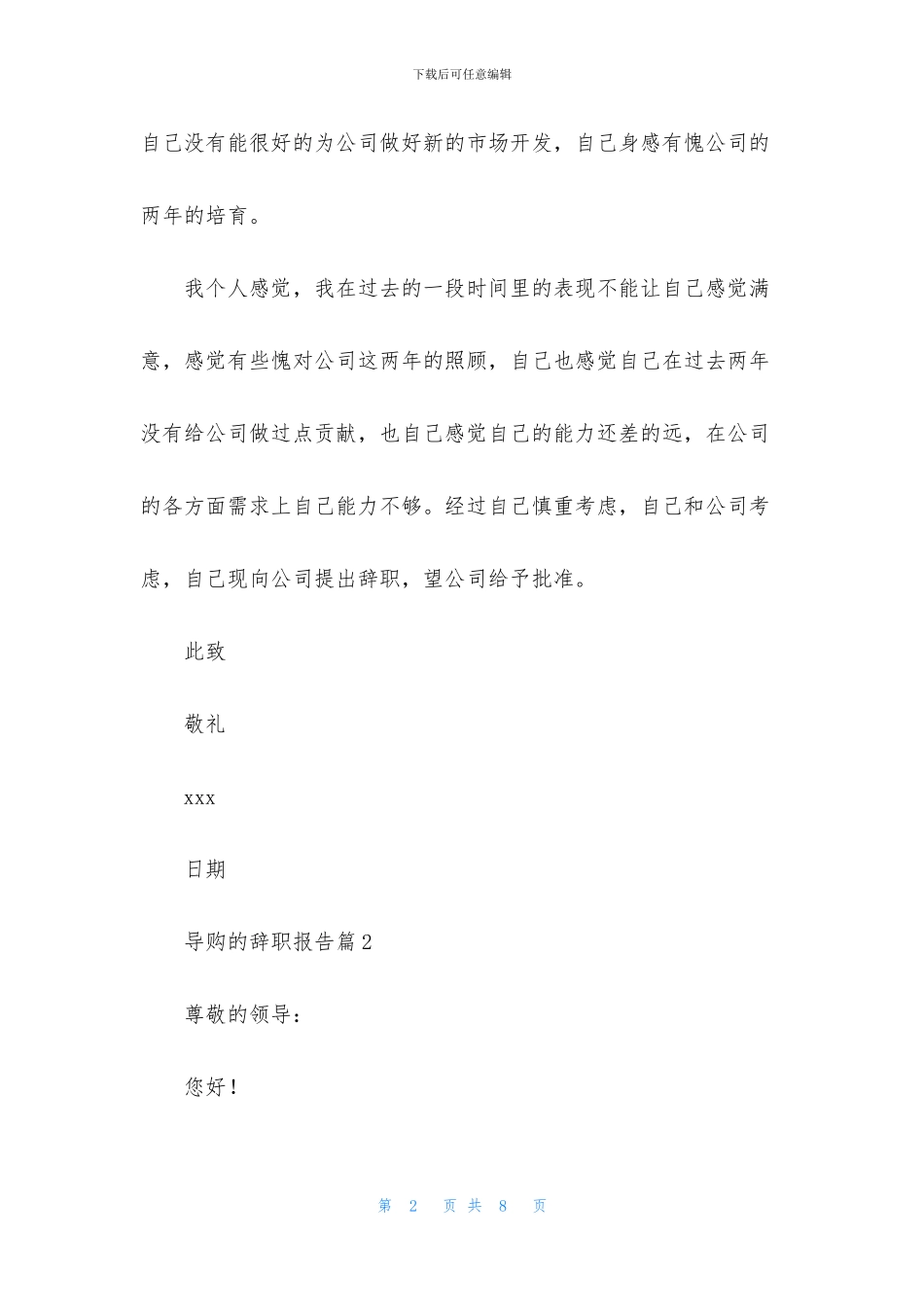 导购的辞职报告锦集6篇_第2页