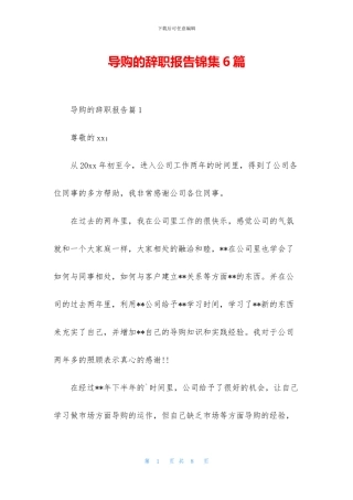 导购的辞职报告锦集6篇