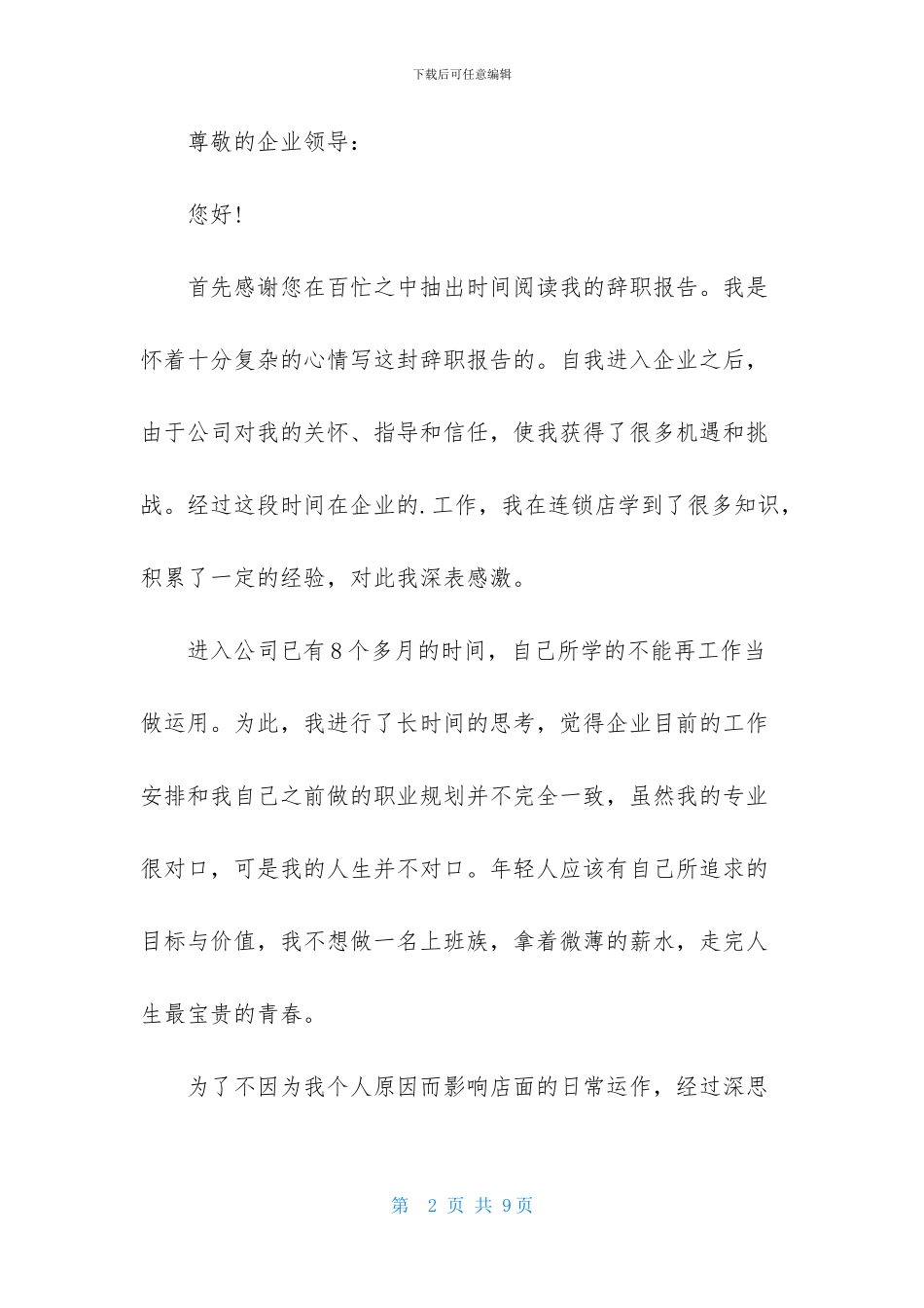 导购的辞职报告范文6篇_第2页