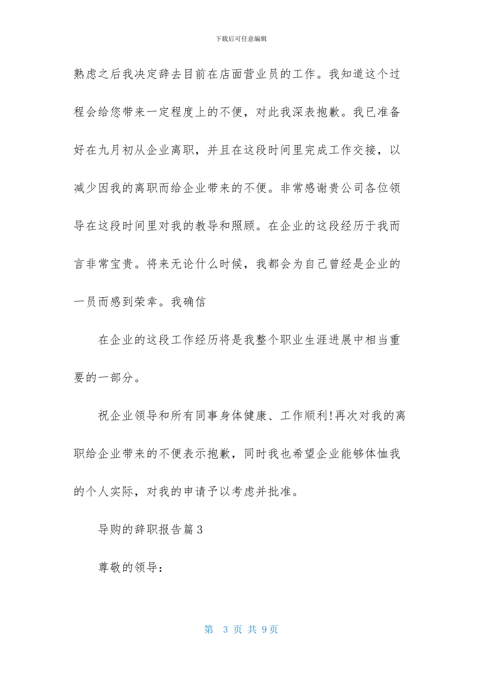 导购的辞职报告范文6篇_第3页