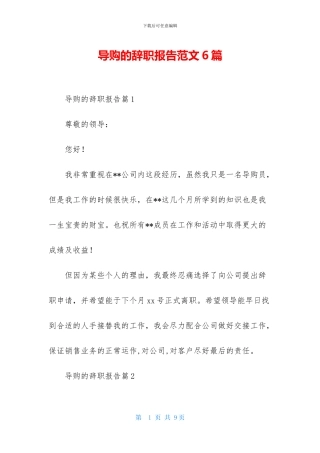 导购的辞职报告范文6篇