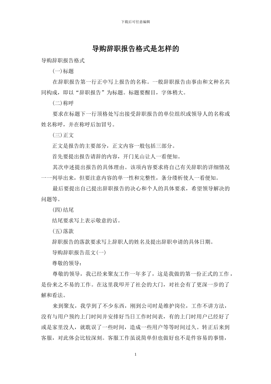 导购辞职报告格式是怎样的_第1页