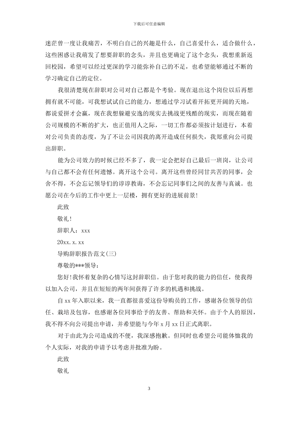 导购辞职报告格式是怎样的_第3页
