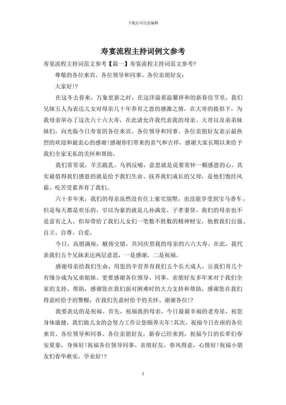 寿宴流程主持词例文参考_第1页