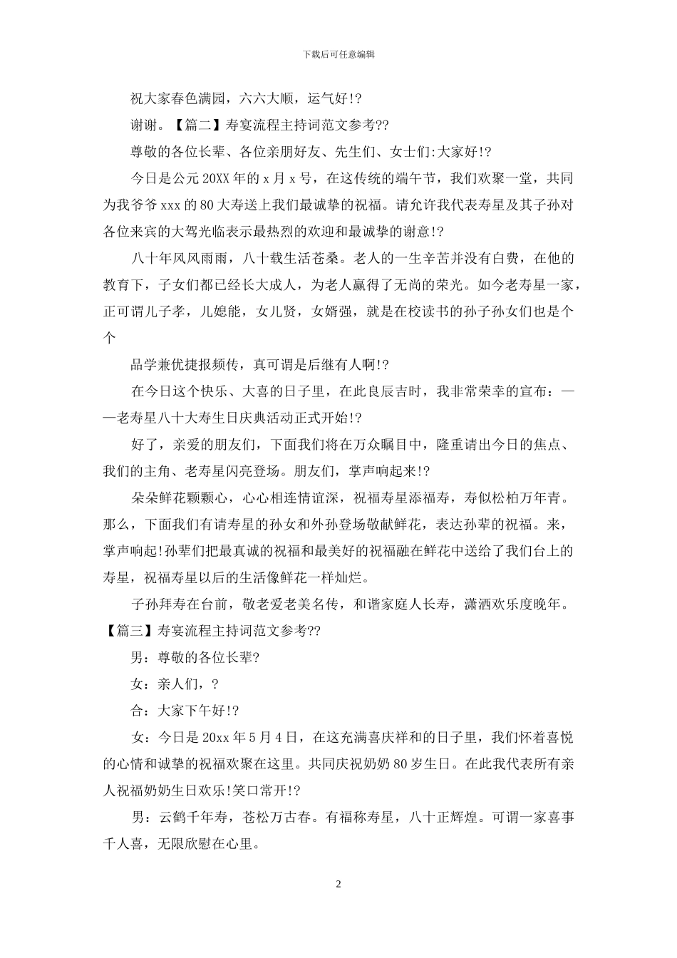 寿宴流程主持词例文参考_第2页
