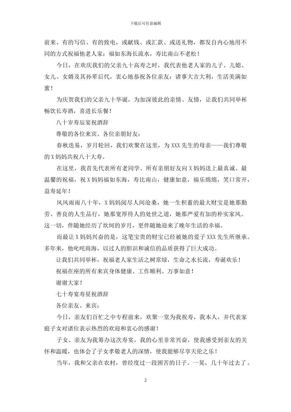 寿辰宴、生日宴祝酒辞_第2页