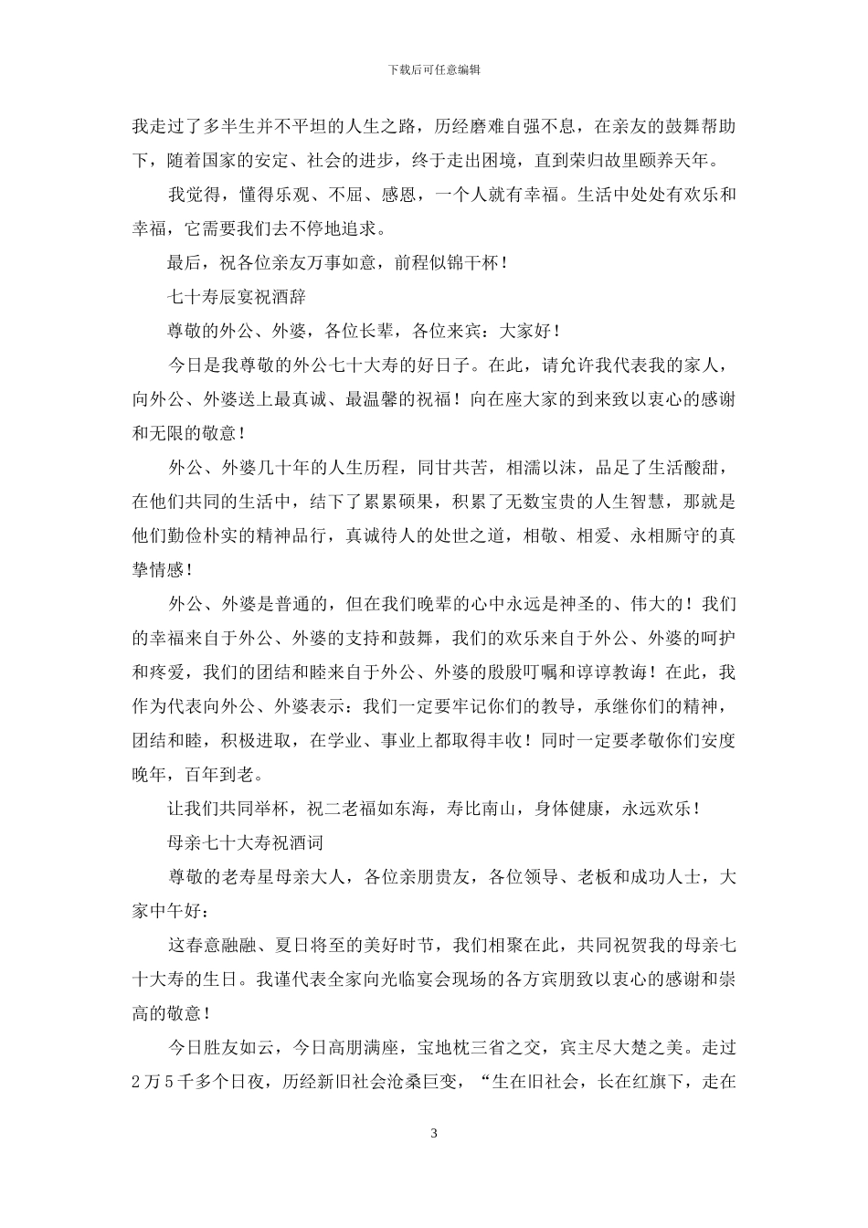 寿辰宴、生日宴祝酒辞_第3页