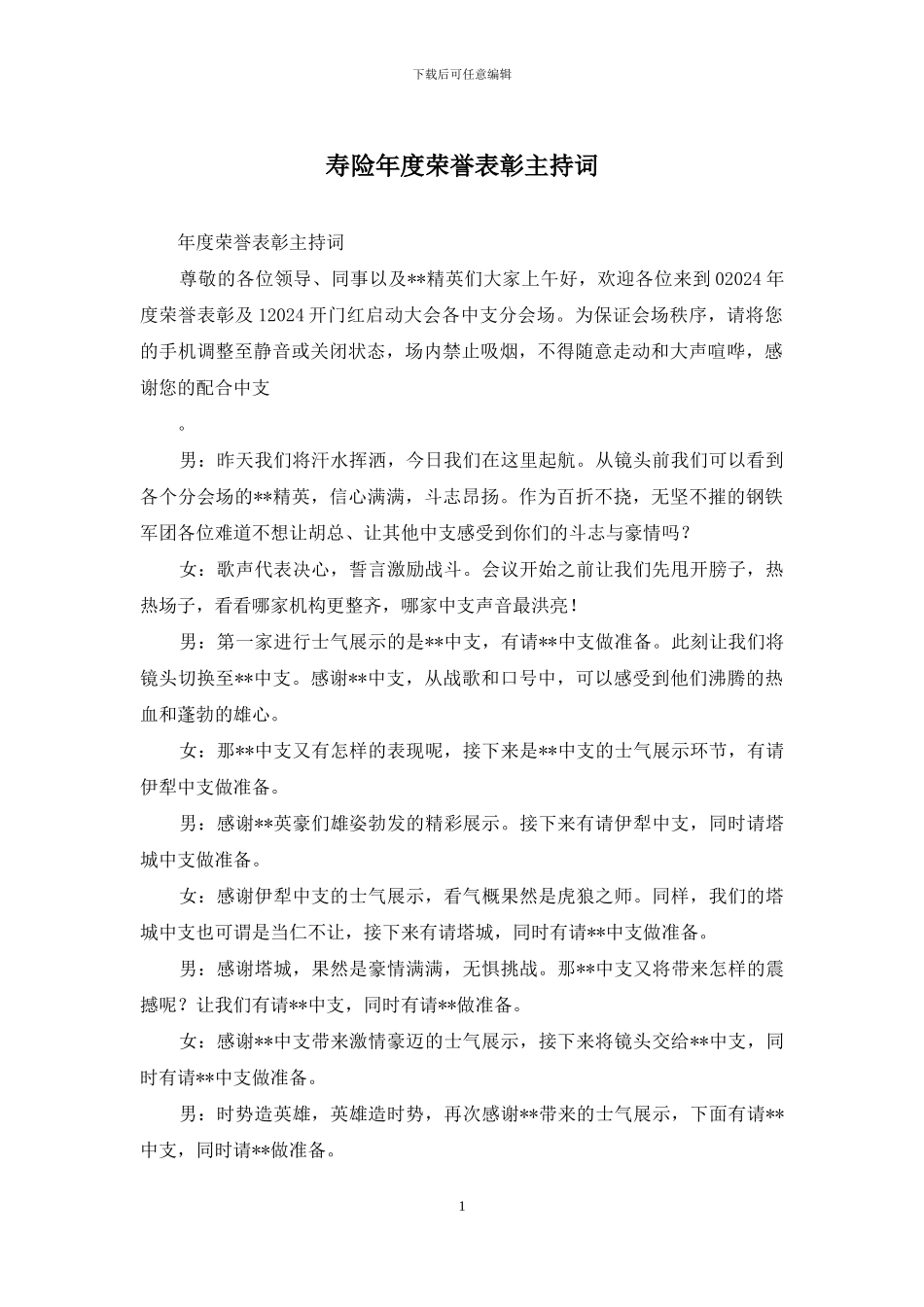 寿险年度荣誉表彰主持词_第1页