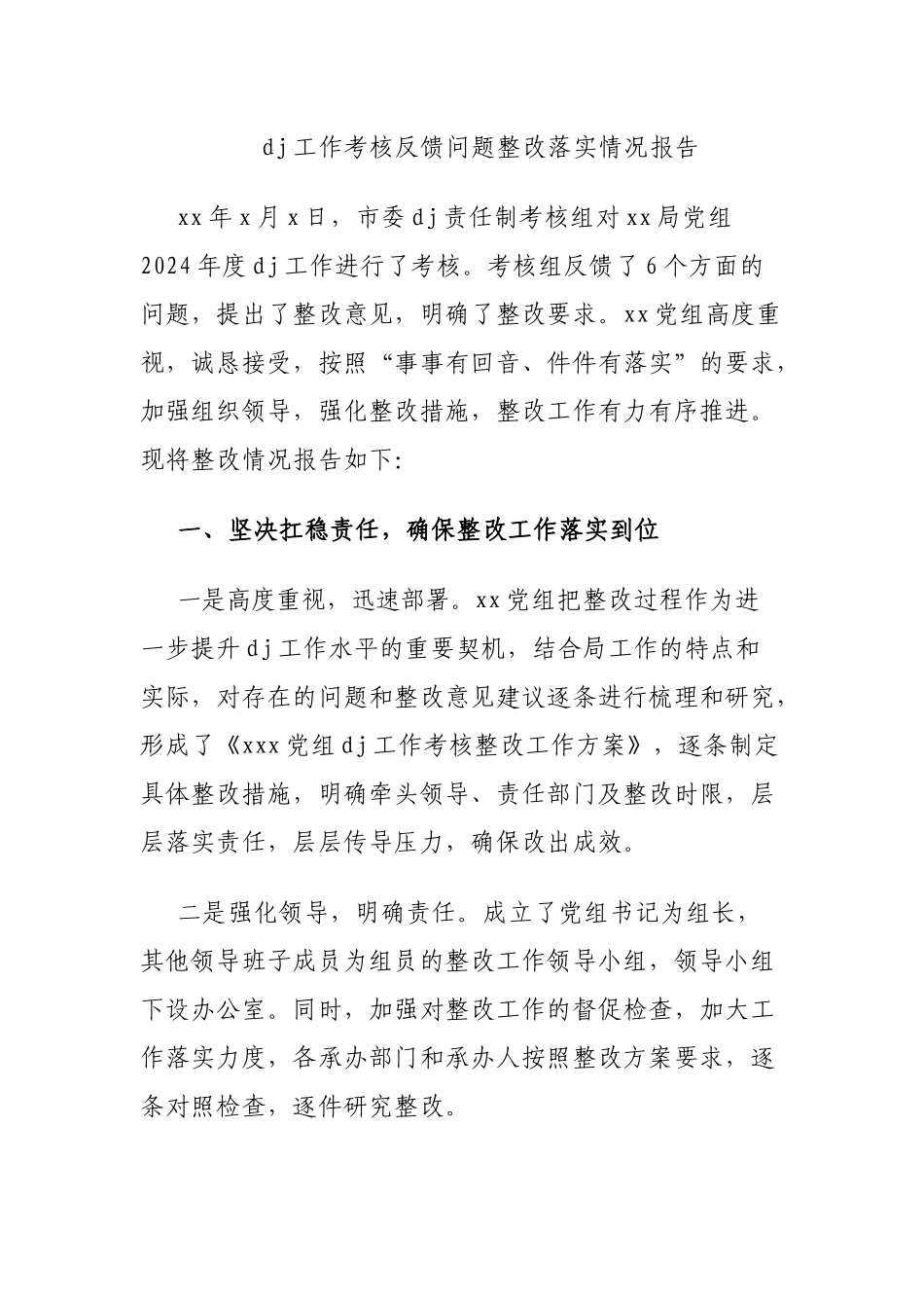 党建工作考核反馈问题整改落实情况报告_第1页