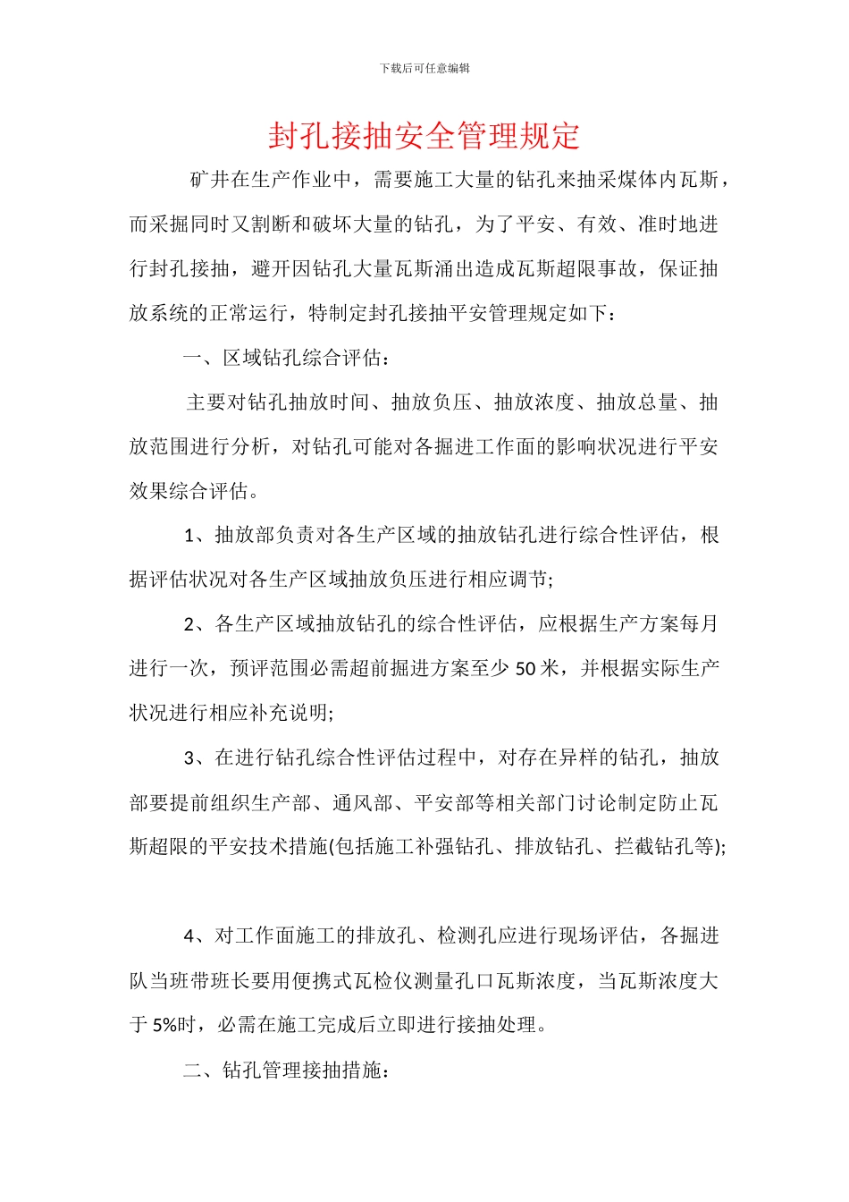 封孔接抽安全管理规定_第1页