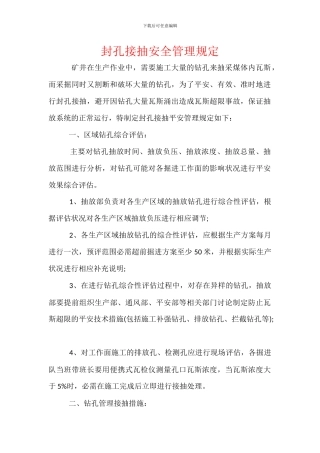 封孔接抽安全管理规定