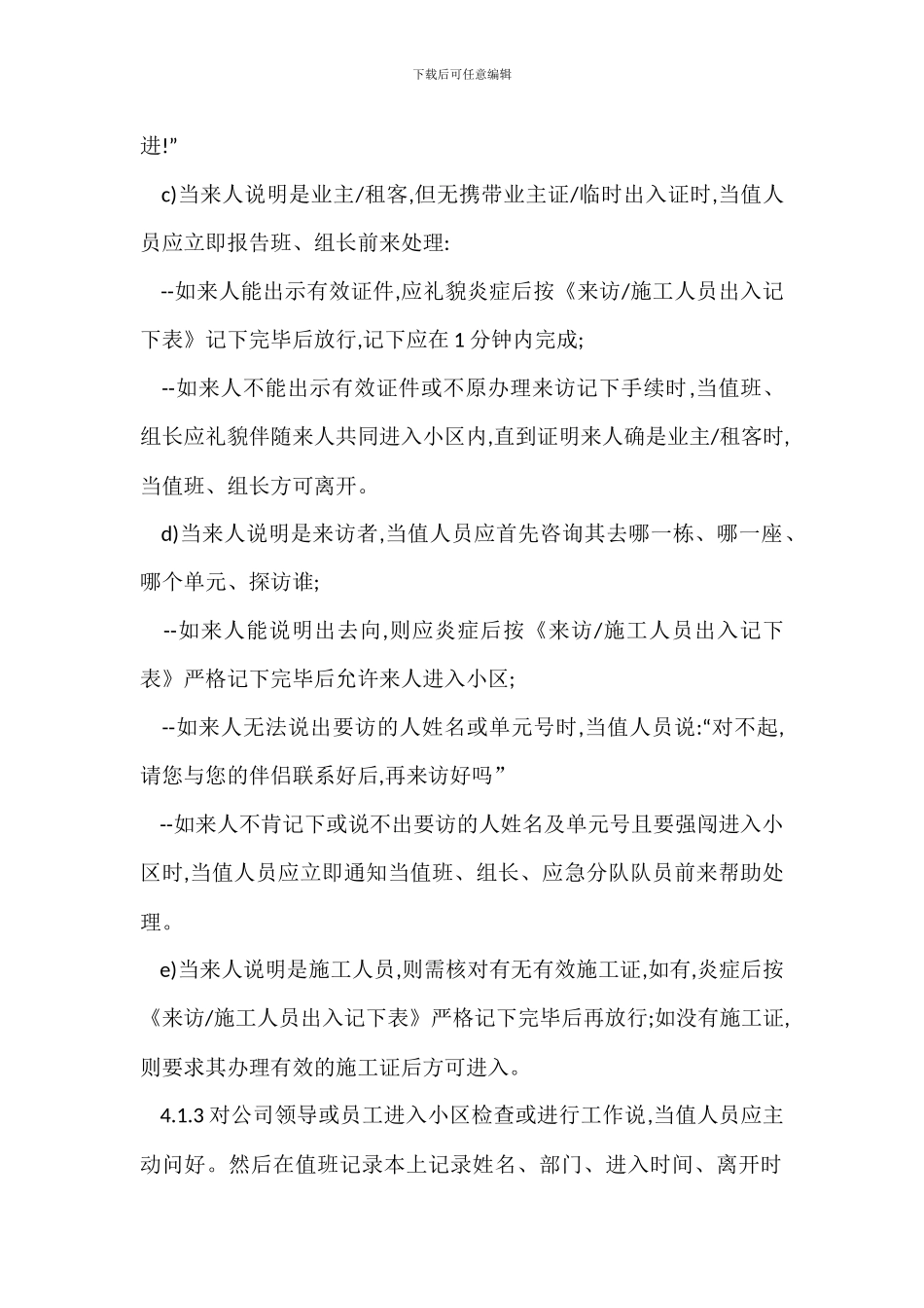 封闭小区物品、人员出入管理标准作业规程制度_第2页