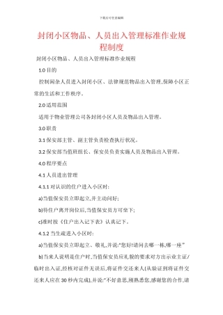 封闭小区物品、人员出入管理标准作业规程制度