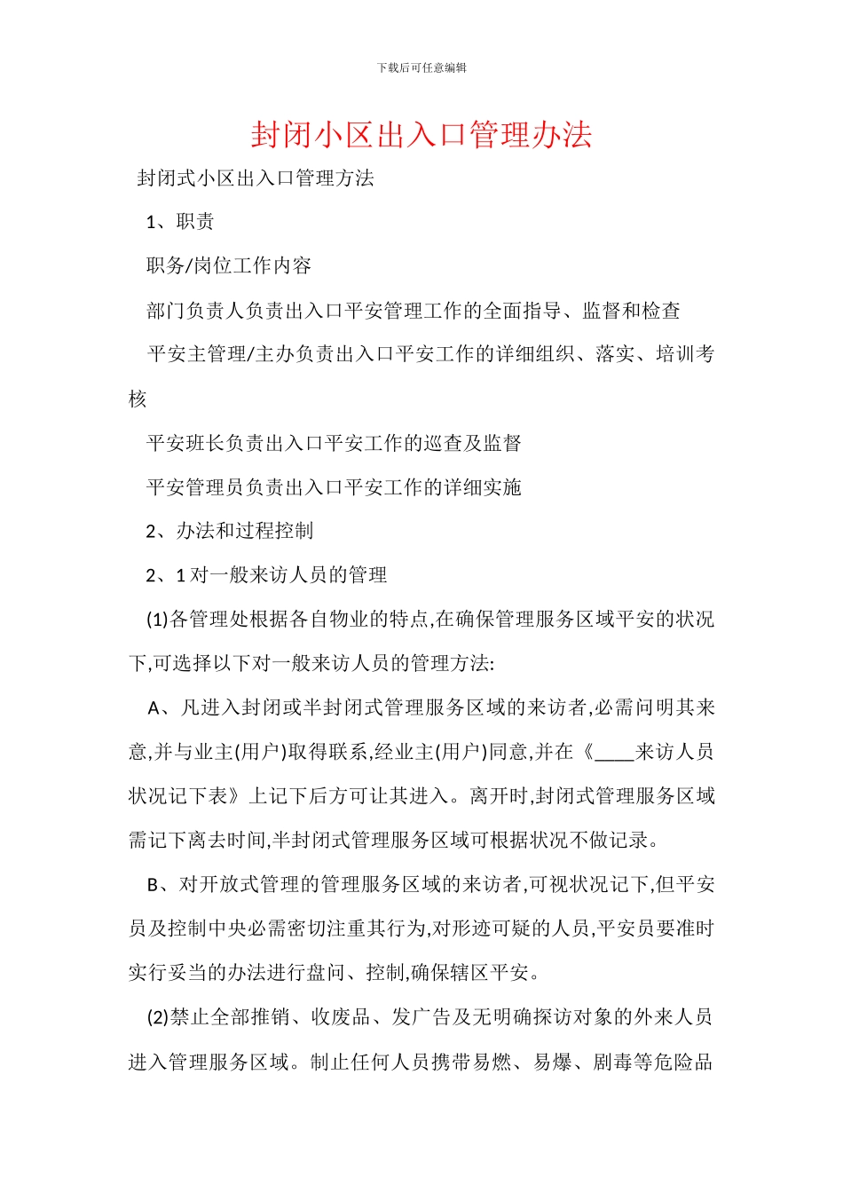 封闭小区出入口管理办法_第1页