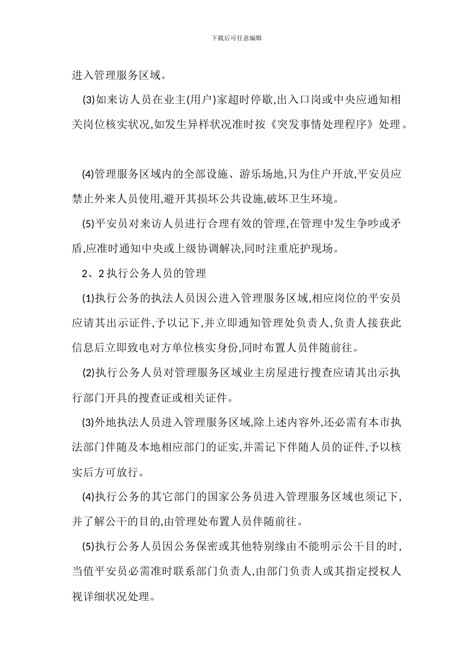 封闭小区出入口管理办法_第2页