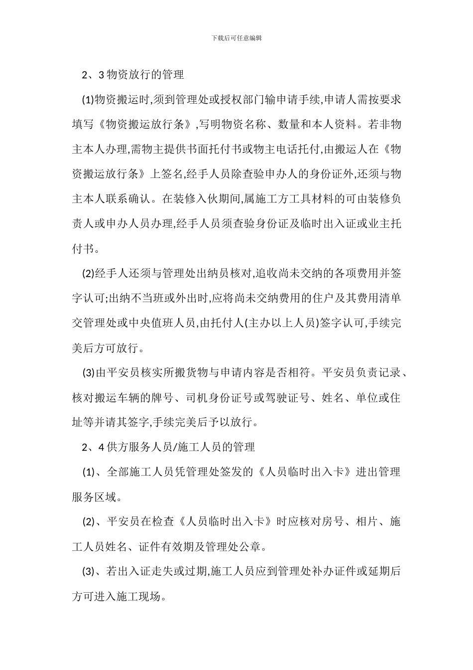 封闭小区出入口管理办法_第3页