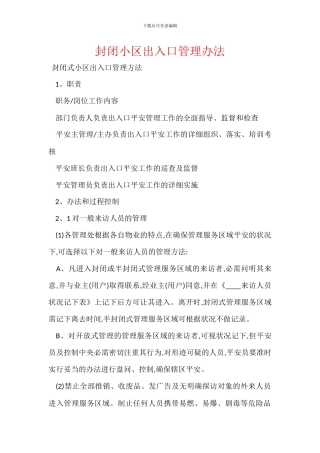 封闭小区出入口管理办法