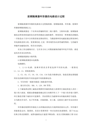 射频隔离器环形器的电路设计过程