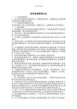 封闭巷道管理办法