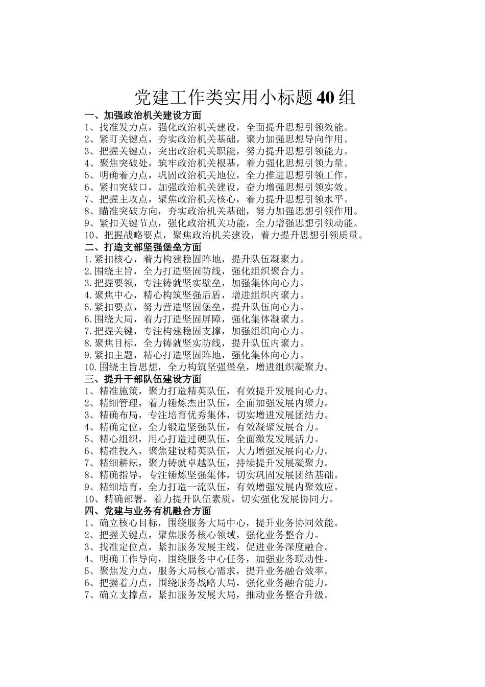 党建工作类实用小标题40组_第1页