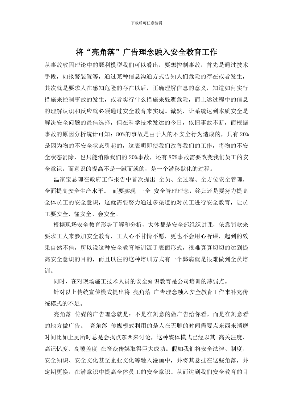 将“亮角落”广告理念融入安全教育工作_第1页