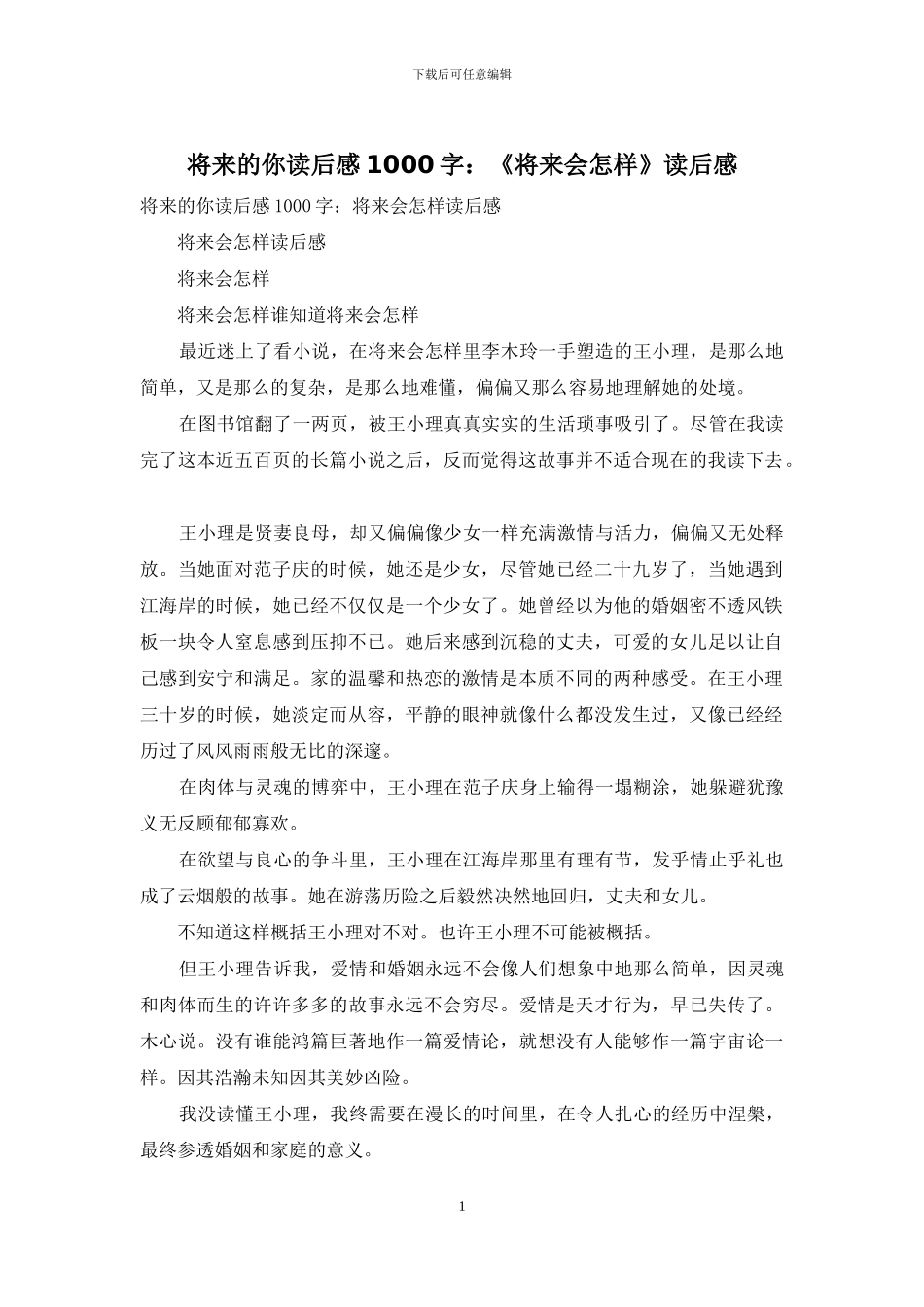 将来的你读后感1000字：《将来会怎样》读后感_第1页
