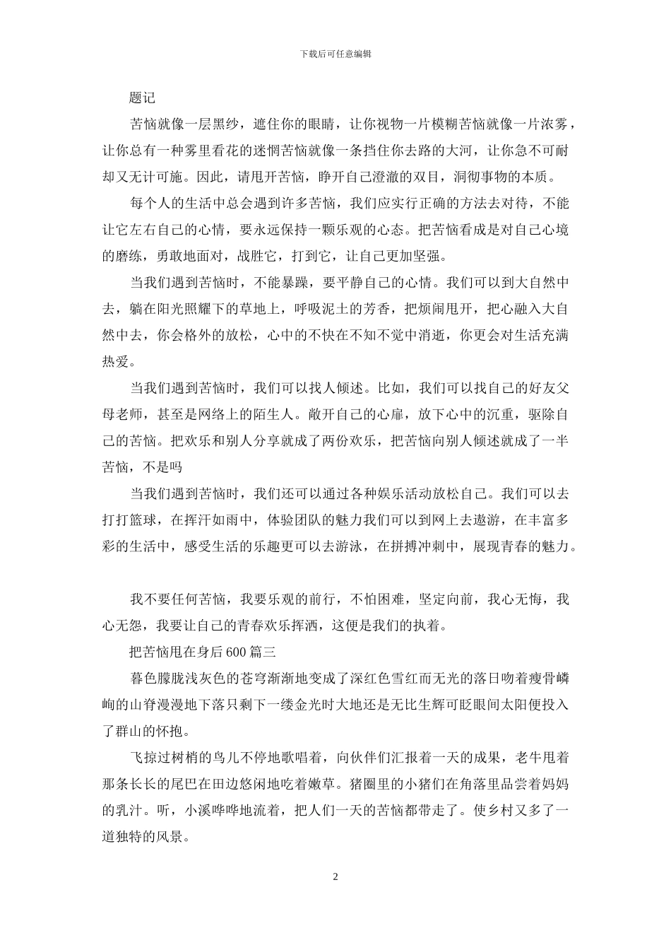 将烦恼抛在身后_第2页