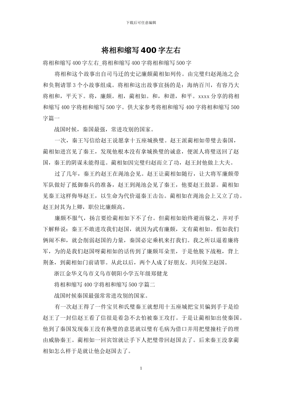 将相和缩写400字左右_第1页