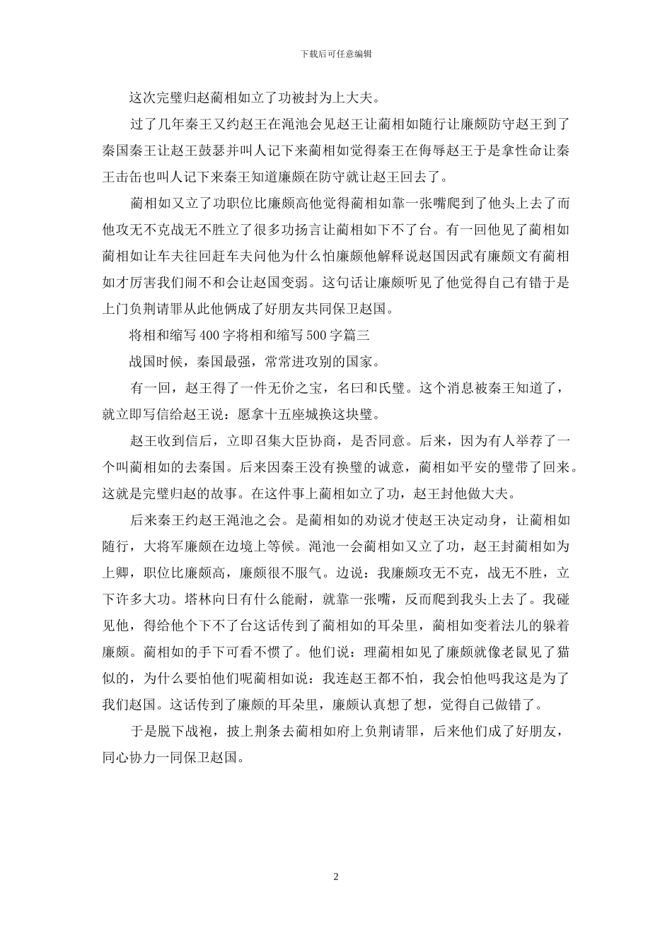 将相和缩写400字左右_第2页